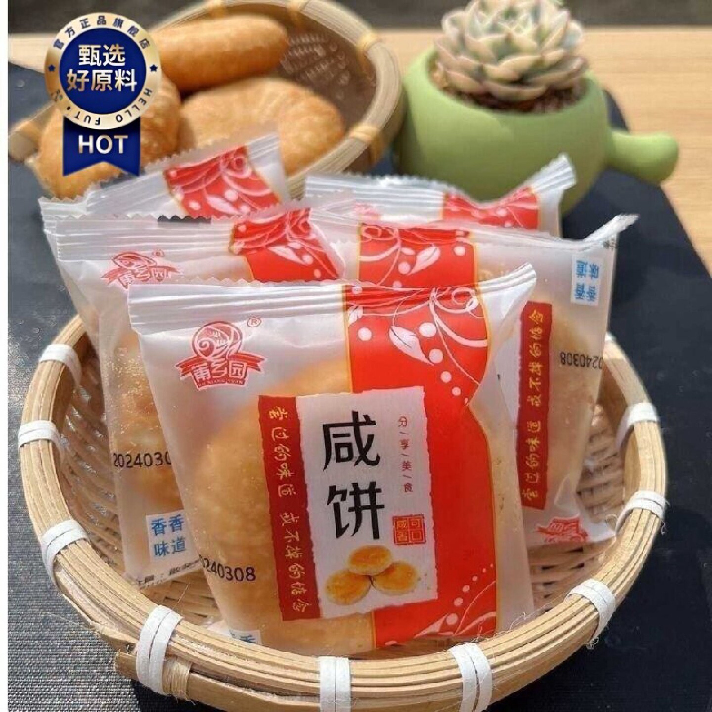 咸饼福建仙游特产莆乡园酥饼休闲代餐传统小包装糕点零食包邮咸味