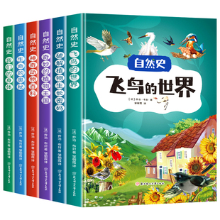【全6册】自然史生命启蒙教育科普图鉴漫画 精装硬壳幼儿园儿童绘本3到6岁大自然百科神奇动物奇妙的植物王国飞鸟的世界我们的身体