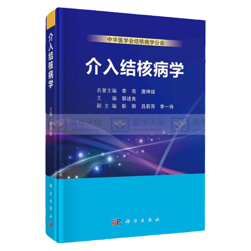 介入结核病学 呼吸内镜介入手术室软硬件平台建设 结核病诊治所需的各种介入技术及其标准操作流程 肺结核 郭述良 科学出版社