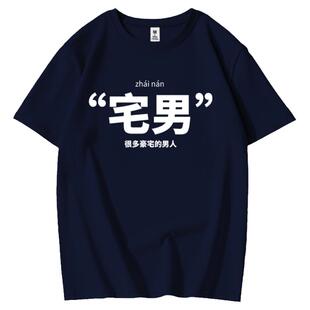 夏季新款创意搞笑文字纯棉短袖T恤男趣味帅到掉渣的男人圆领体恤