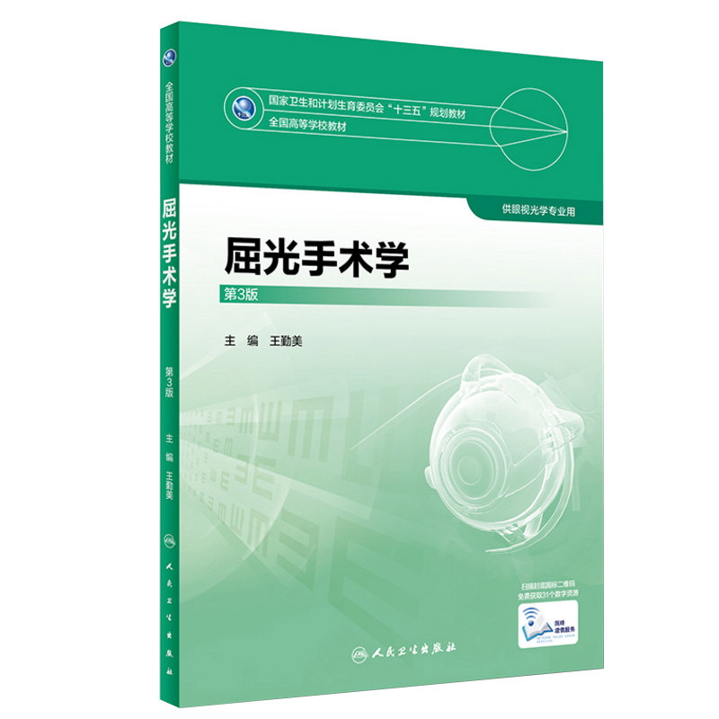 屈光手术学第3版本科眼视光