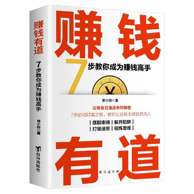 【抖音同款】赚钱有道 7步教你成为赚钱高手 启动财富钥匙 让金钱自然流入 普通人逆袭的致富宝典 洞悉财富逻辑正版书籍