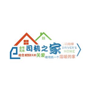 网红物流公司机之家文化墙汽约车驾校办公室站标语背景贴休息租赁