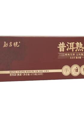 勐昌号普洱熟茶小方片175g