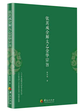 张其成全解太乙金华宗旨