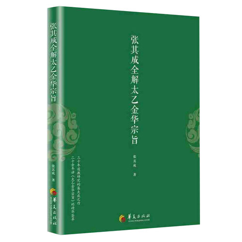 正版包邮 张其成全解太乙金华宗旨 张其成 原版原文今译译文 华夏出版社