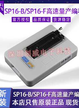 议价硕飞SP20B/SP20F/SP20X/SP20P/SP16-B/SP16-FX量产型烧录器编