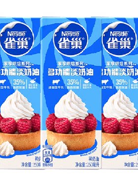 雀巢多功能淡奶油3盒