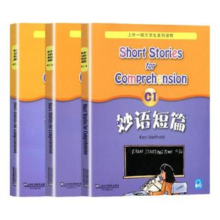 新版妙语短篇C1C2C3上外朗文学生系列读物适合小学高年级中学学生阅读读物英语练习题上海外语教育出版社