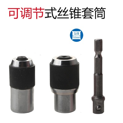 丝锥夹头 可调节式丝锥套筒 6-1/2 内孔3/8 丝锥转换取出工具