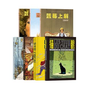 后浪正版 墨比斯系列套装6本任选 猫眼印卡石墨比斯漫画精选集蓝莓上尉莫比斯 欧美漫画 后浪漫图像小说