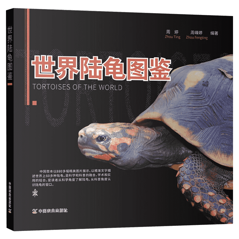 世界陆龟图鉴 正版书籍 新华书店旗舰店文轩官网 中国农业出版社