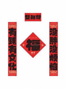 马年对联福字开业乔迁门贴定制印