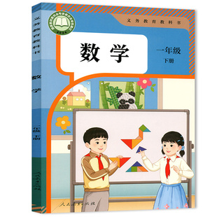 【新华书店】2026年开学使用人教版一年级下册数学课本 人教版一年级下册数学教材 正版小学26年用一年级下册数学课本教材教科书
