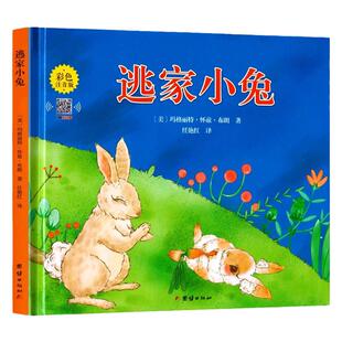 逃家小兔彩图注音版一年级阅读课外书必读精装版硬壳绘本正版书籍淘气的小兔儿童经典童话睡前故事书国际获奖作品幼儿课外阅读绘本