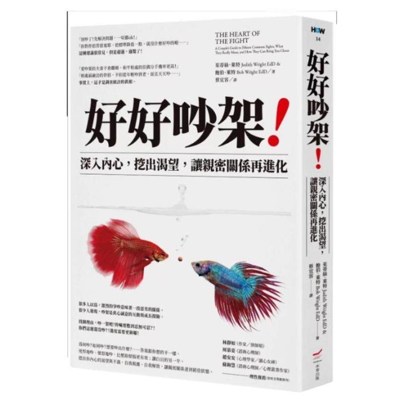 预售【外图台版】好好吵架！──深入内心 挖出渴望 让亲密关系再进化 / 茱蒂丝．莱特  鲍伯．莱特 本事