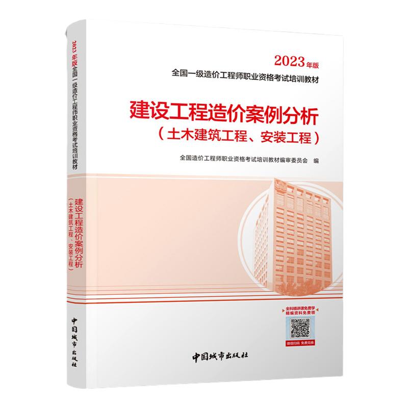案例分析】备考一级造价工程师2025年官方教材建设工程造价案例分析城市社2025全国注册造价师考试用书土建安装中国城市出版社