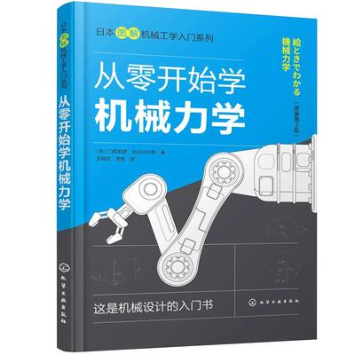 当当网 日本图解机械工学入门系列--从零开始学机械力学 （日）门田和雄 化学工业出版社 正版书籍