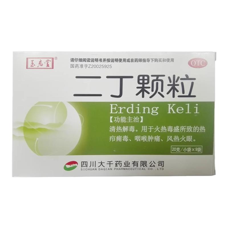玉君堂二丁顆粒 20g*9袋/盒 熱癤癰毒咽喉腫痛風熱正品官方旗艦店
