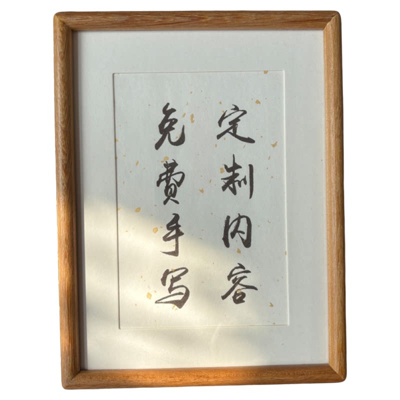 实木书法框定制手写DIY摆台装饰