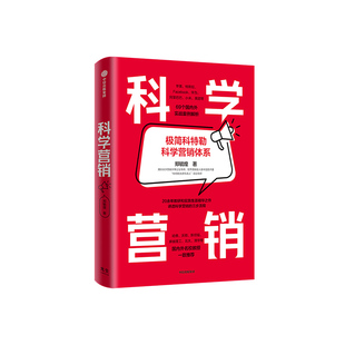 科学营销 郑毓煌著  清华博导20余年教研和实践生涯精华之作 讲透科学营销的三步流程 中信出版社图书 正版