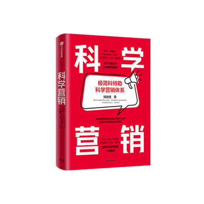 中信出版科学营销郑毓煌