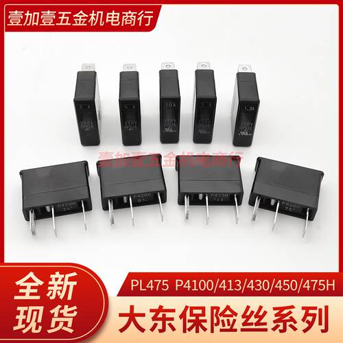 议价日本大东保险丝P413H 1.3A/P430H 3A/P450H 5A/PL475 7.5A 25