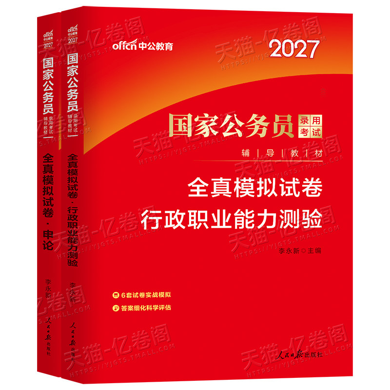 中公2027年国家公务员考试全真模拟预测套卷国考省考历年真题库试卷27公考行测和申论考公资料江苏省广东四川山东浙江北京上海天津