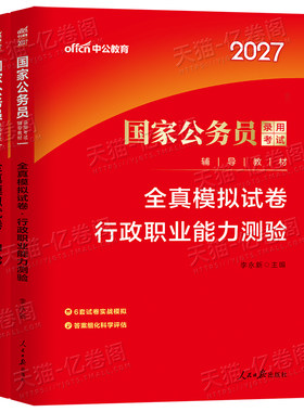 中公2027年国家公务员考试全真模拟预测套卷国考省考历年真题库试卷27公考行测和申论考公资料湖北省河南安徽海南辽宁贵州江西2026