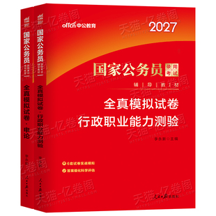 中公2027年国家公务员考试全真模拟预测套卷国考省考历年真题库试卷27公考行测和申论考公资料湖北省河南安徽海南辽宁贵州江西2026