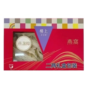 香港楼上燕窝庄印尼燕窝燕盏条正级自用级礼盒2两75..6克孕妇入门