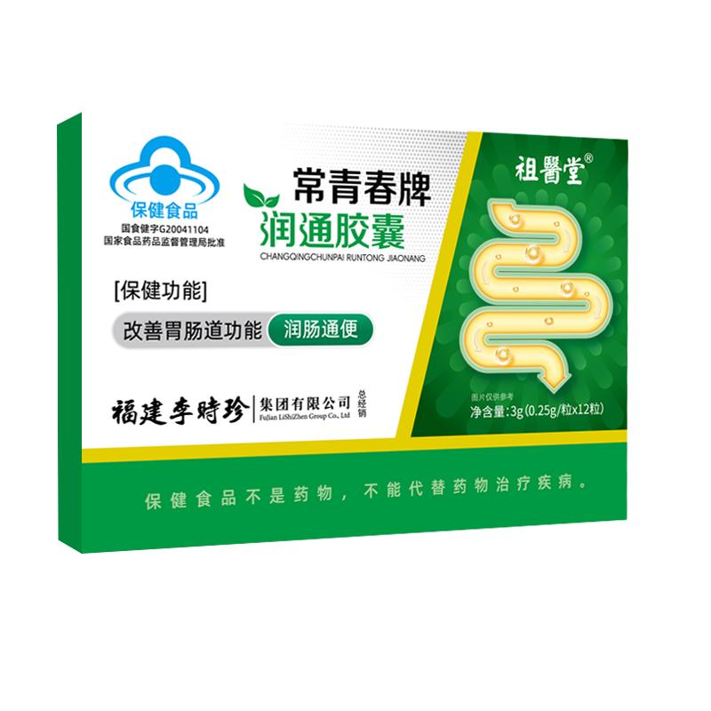 祖医堂李时珍常青春牌润通胶囊便秘宿便促排清肠润肠正品旗舰店