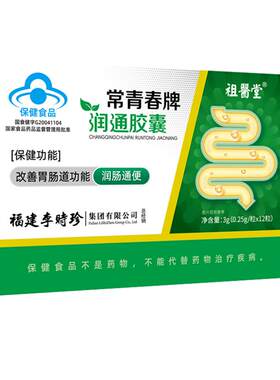 祖医堂李时珍常青春牌润通胶囊润肠通宿便促排清肠胃秘正品旗舰店