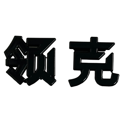 26款领克08黑化车标金属黑武士