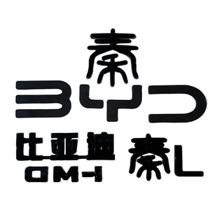 比亚迪秦L专用dmi/ev黑化车标BYD后字母改装件汽车用品外观装饰贴