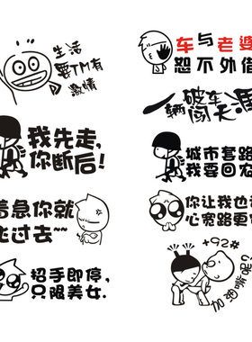 幽默搞笑文字车标贴纸