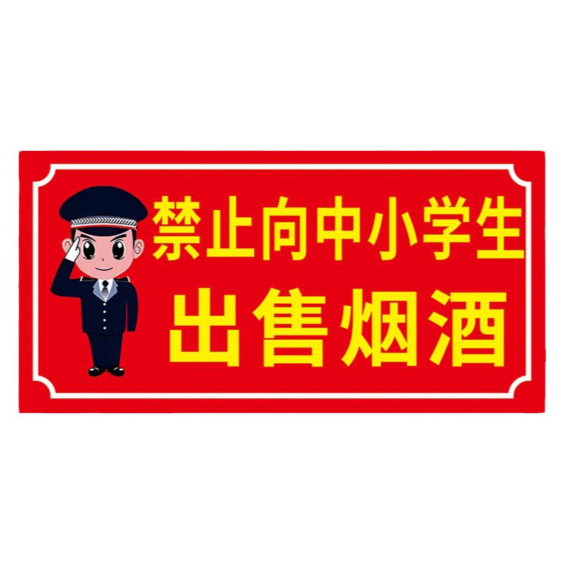 禁止向未成年人销售烟酒标志中小学生吸烟警示牌超市标签提示牌烟草专卖店温馨警告香烟柜标识指示墙贴纸定制