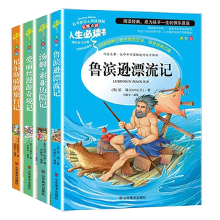 全套4册 人生必读鲁滨逊漂流记六年级下册快乐书吧汤姆索亚历险记小学生必读的爱丽丝漫游奇境尼尔斯骑鹅旅行记原著正版教材推荐