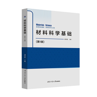 高等学校材料科学基础西工大