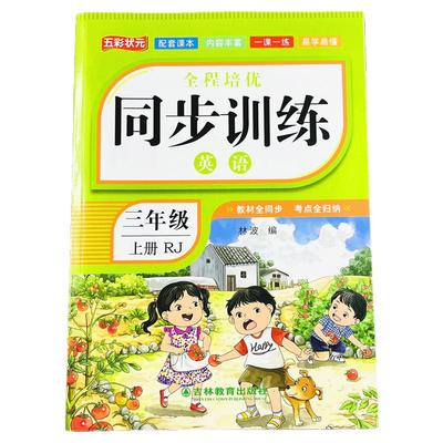 三年级上册英语同步练习册人教版