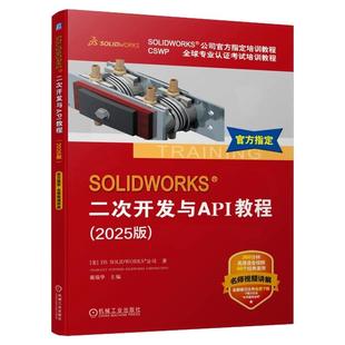 正版包邮 SOLIDWORKS 二次开发与API教程（2025版） [美]DS SOLIDWORKS公司官方指定教程 语音讲解视频 经典案例 机械工业出版社