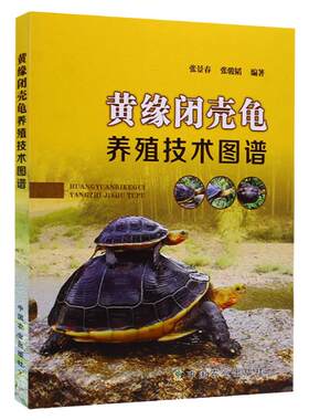 黄缘闭壳龟养殖技术图谱