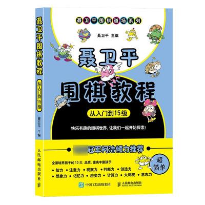 聂卫平围棋教程从入门到15级柯洁