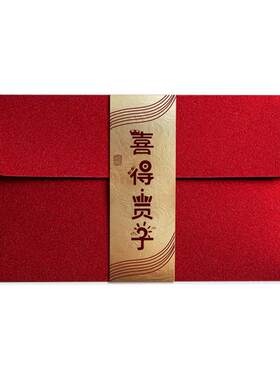 生子祝福红包添嗣贺喜随礼利是封