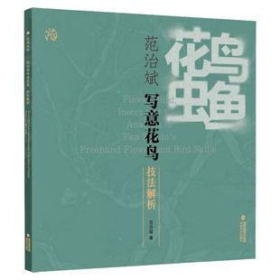 花鸟虫鱼一范治斌写意花鸟技法解析 高清范本临摹赏析国画写意花鸟画册临摹基础教程 国画写意水墨画花鸟鱼虫初学者绘画技巧福建
