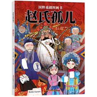 赵氏孤儿 海飞编写 国粹戏剧系列图画书 传统文化教育水墨风艺术绘本精装硬皮儿童故事书籍 推荐3至12岁小学生课外阅读