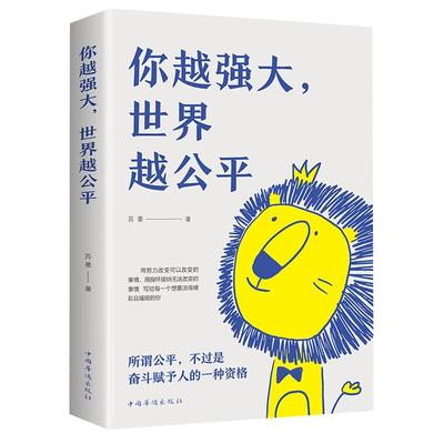 你越强大世界越公平正版书籍