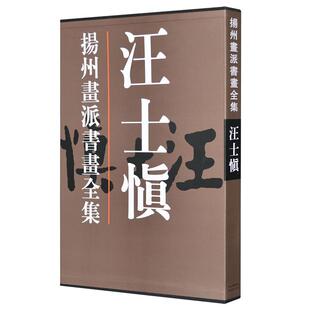 汪士慎(精)扬州画派书画全集超大8开铜版彩印扬州八怪之一 国画绘画书法作品集 中国历代书画名家写意山水人物 官方旗舰 天津人美