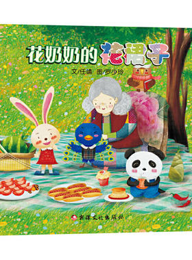 花奶奶的花裙子绘本培养好性格