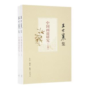 中国画论研究（王世襄集）上下册 艺术 绘画 绘画理论 一部呈现中国画论发展史 三联书店官方